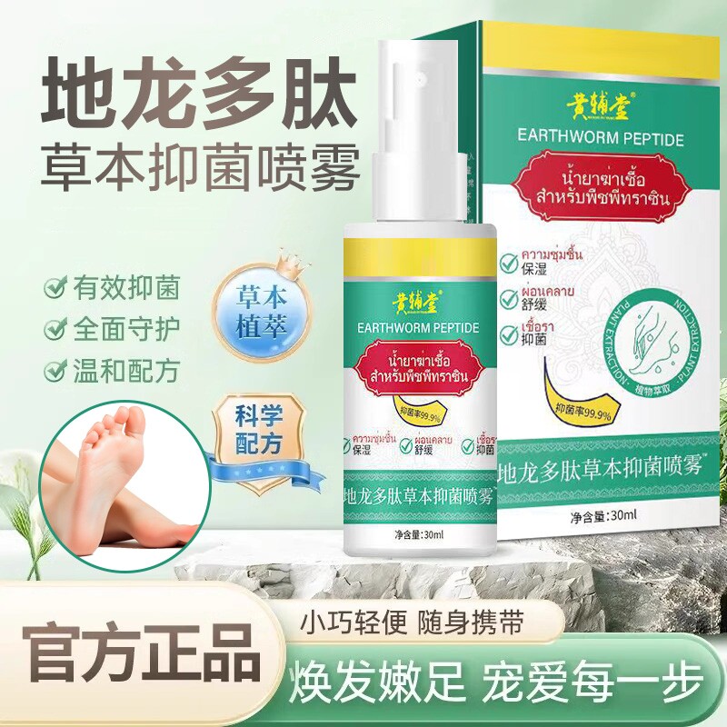 地龙多肽草本抑菌喷雾技术开发手足护理剂官方旗舰店正品足部温和