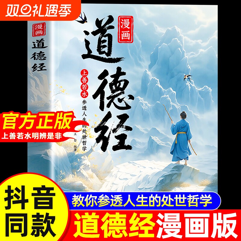 抖音同款漫画道德经正版儿童版孩子读得懂的国学经典书籍上善若水人生处事智慧哲理培养人生观豁达好气度解读新蕾哲学阅读知识道理