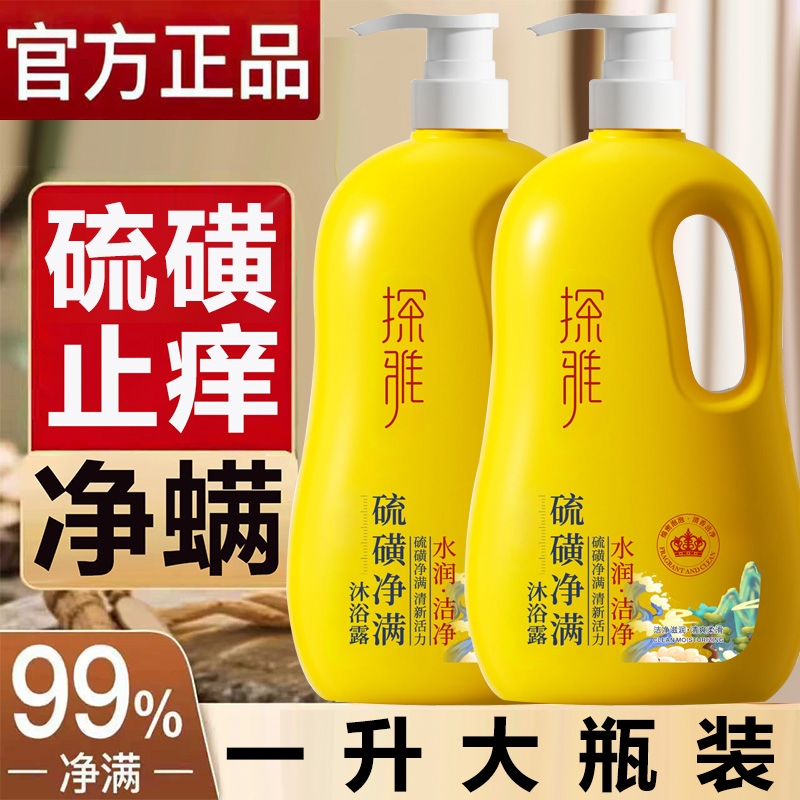 硫磺沐浴露液皂除螨后背祛痘男士女去鸡皮保湿止痒洁净乳持久留香