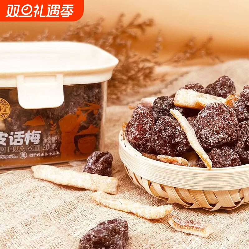泉利堂陈皮话梅200g盒蜜饯果脯办公家庭休闲食品零食秘制梅条杨梅