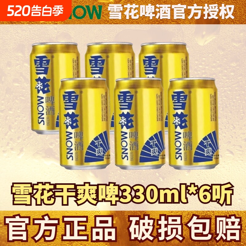 雪花干爽啤酒330ml罐装6罐整箱拉罐送礼聚会原麦汁9.5°P清