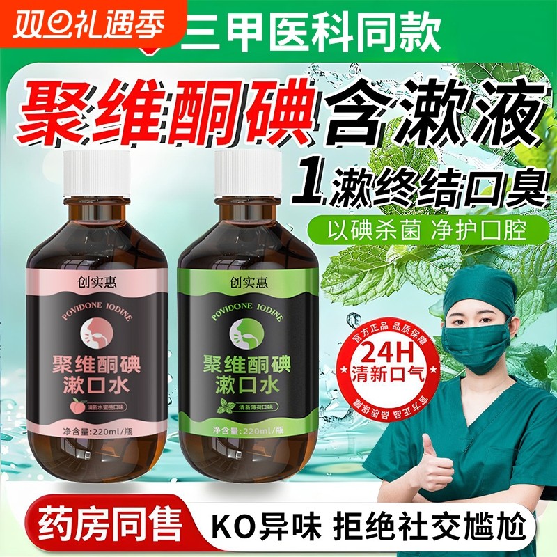 聚维酮碘含漱液碘伏漱口水口腔护理口气清新抑菌含碘溶液漱清洁
