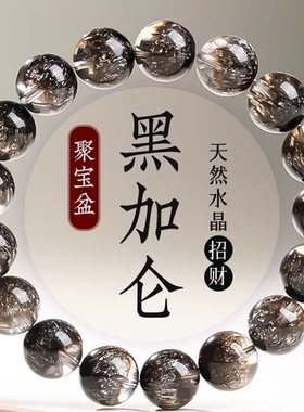 天然水晶黑加仑聚宝盆水晶手链男女款黑超七圆珠手串云母片散珠子