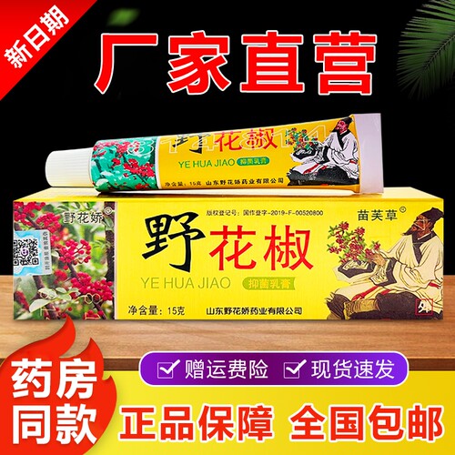 野花椒抑菌乳膏苗芙草野花娇草本萃取温和皮肤手足脱皮抑菌软膏
