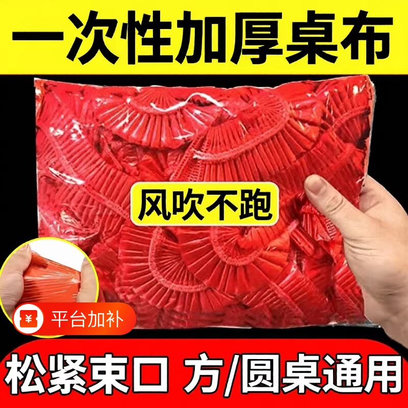 松紧束口结婚一次性桌布家用加厚免洗透明红色餐馆饭店酒席桌套