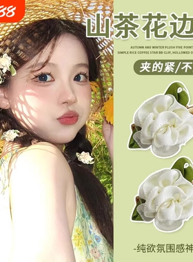 纯白超仙白色茉莉发卡发夹花朵小号编发边夹刘海夹立体侧山茶花
