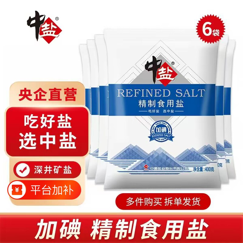 央企精制食用盐加碘食盐400g家用厨房炒菜盐巴调味细盐厨房调味