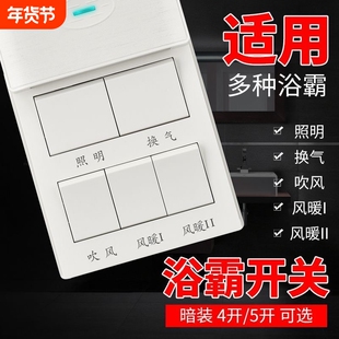 家用浴霸开关通用浴室开关五合一浴室86型墙壁开关卫生间风暖照明