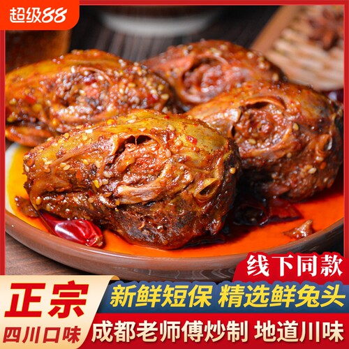 双流老妈麻辣兔头下酒菜个大