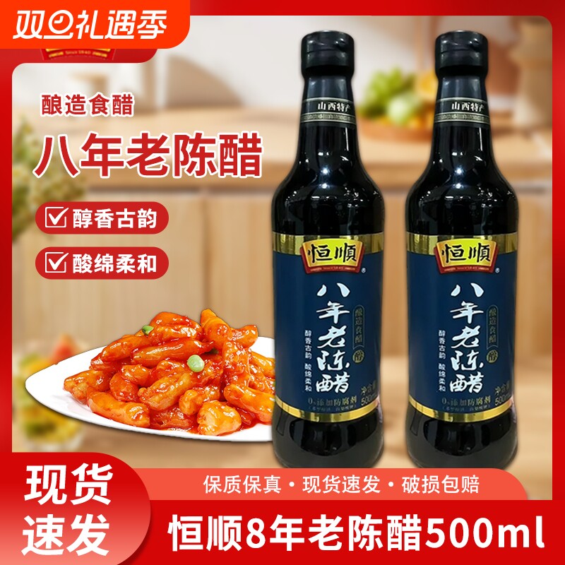 山西特产恒顺食用八年山西老陈醋500ml手工酿造无添加