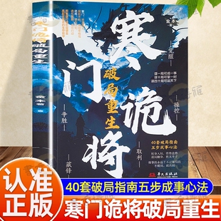 认准正版】寒门诡将破局重生正版谋局翻身胜天半子40套破局指南五步成事心法不在别人的局里当棋子学诡将智谋做设局之人逆袭法则