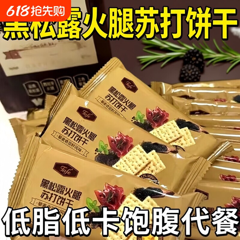 黑松露火腿苏打饼干藜麦早餐奇亚籽饼干整箱批发酥脆健康散装代餐