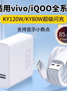 适用vivo充电器超级闪充头iqoo12爱酷11充电头10S快充iqooneo9插头120/80W手机数据线X80pro原3C认证正品套装