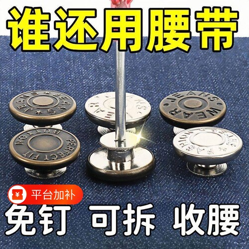 牛仔裤纽扣扣子免打孔可调节固定神器免缝收腰卡扣钉扣积分腰带