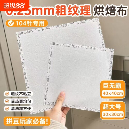 超大号0.25mm粗纹理烘焙布已包边拼豆大图专用耐高温熨烫易无孔