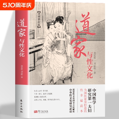 道家与性文化全新修订版珍藏春宫图古代房中秘术大公开中国性学研究为国民量身打造的性幸福读本的全方位解析态度五行社会经典养生