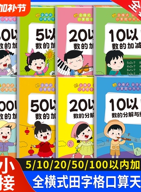 幼小衔接口算题卡全5/10/20/50/100以内加减法天天练幼儿园大班升一年级练习册学前班教材每日一练3-6岁儿童数学思维训练算数混合