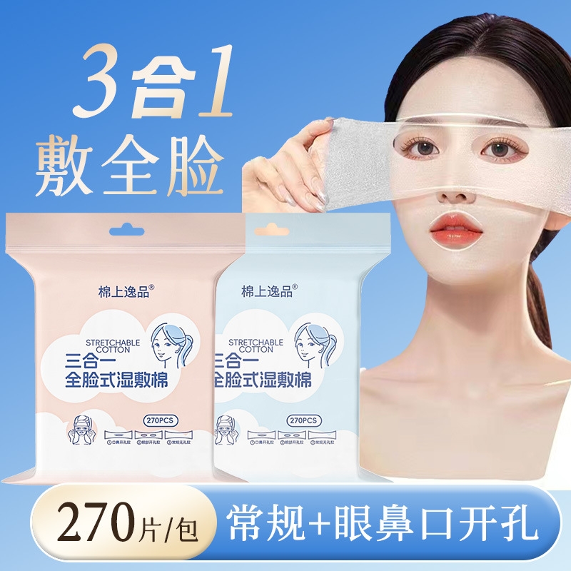 三合一湿敷棉可拉伸敷脸专用脸部补水化妆棉开孔款超薄面膜卸妆棉