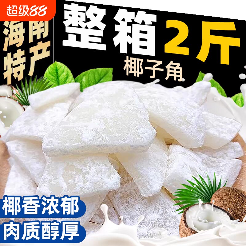 椰子角海南特产椰子肉蜜饯原味椰子块休闲零食果脯新鲜健康年货节