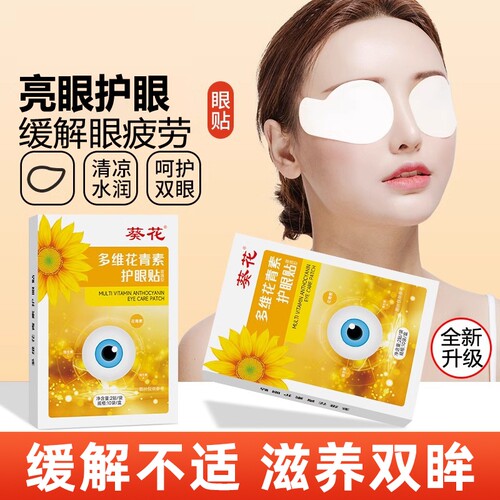 【葵花护眼贴】缓解眼疲劳眼不适