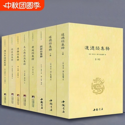 8册】清静经集释+道德经集释（全二册）+阴符经集释+黄庭经集释+太上感应篇集释+悟真篇集释+周易参同契集释 正版书籍
