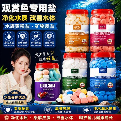 观赏鱼用矿物盐净化水鱼用盐