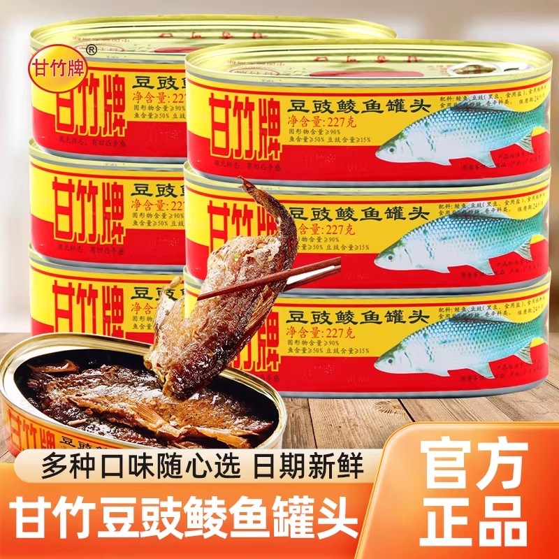 甘竹牌豆豉鲮鱼罐头227g 3罐鱼肉熟食罐头即食广东特产方便下饭菜