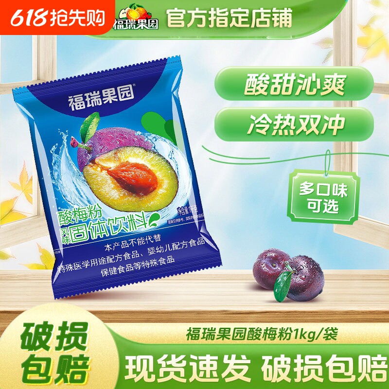 福瑞果园酸梅粉鲜橙粉1000g速溶冲饮果汁粉固体饮料饮品酸梅汤