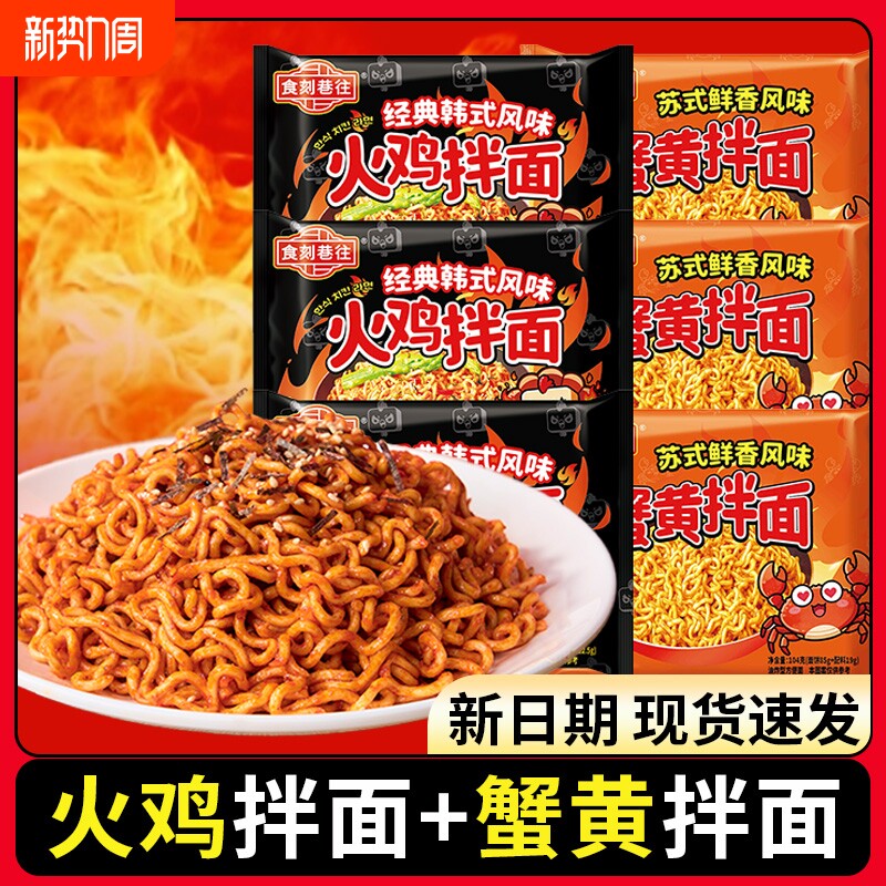 食刻巷往火鸡拌面蟹黄拌面组合口味方便面免煮泡面速食夜宵拌面