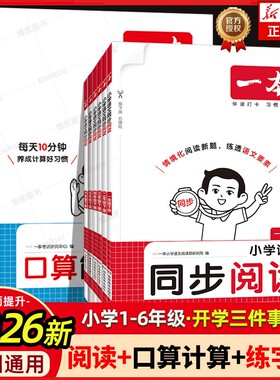 2026秋新版一本同步作文素材同步阅读二三年级四年级五六年级上册下册同步计算题能手阅读训练100篇语文作文素材模板数学口算计算