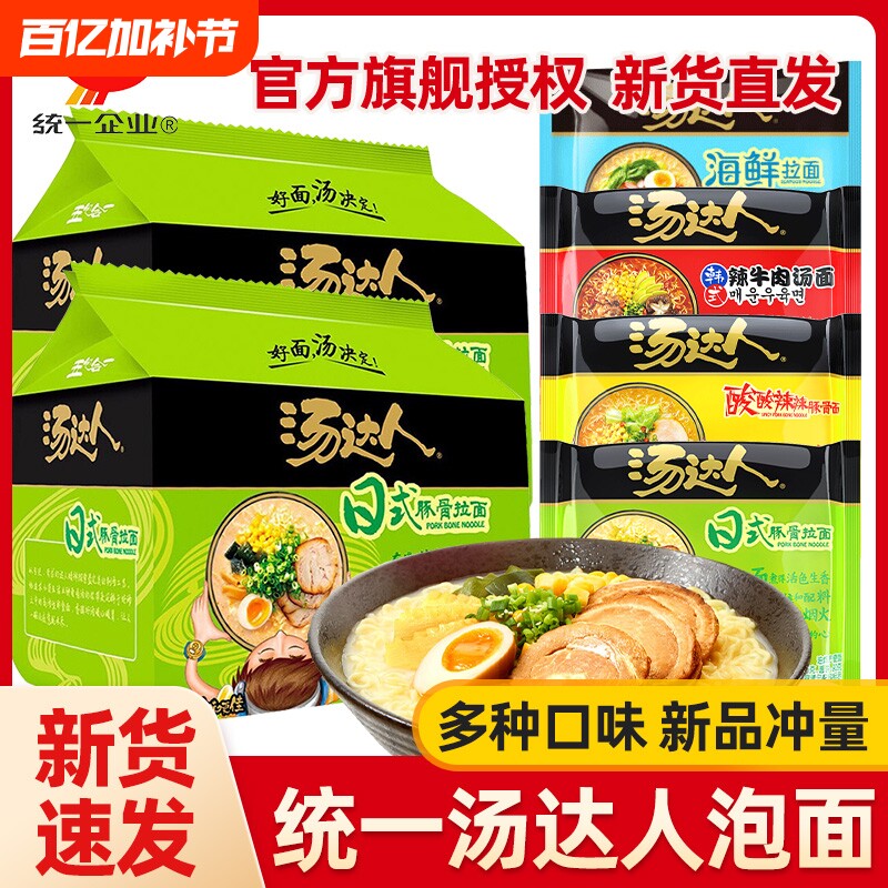 统一汤达人日式豚骨拉面方便面泡面海鲜酸辣牛肉冲泡袋装整箱夜宵