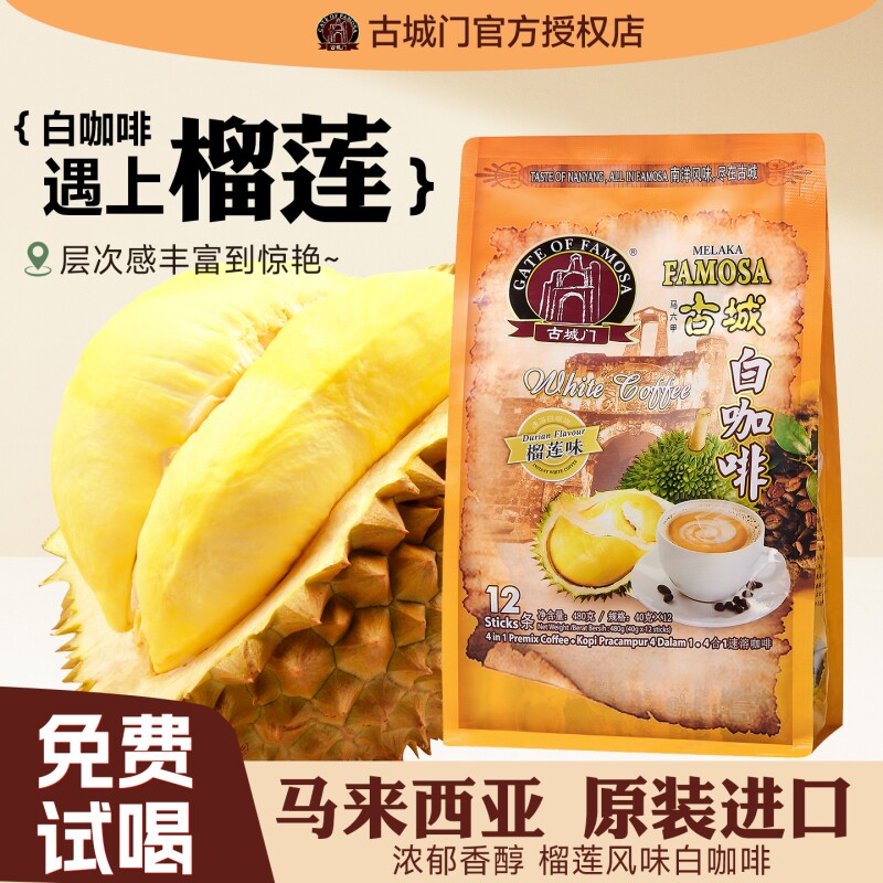 马来西亚咖啡古城门进口无蔗糖速溶榴莲三合一白咖啡袋装原味冻干