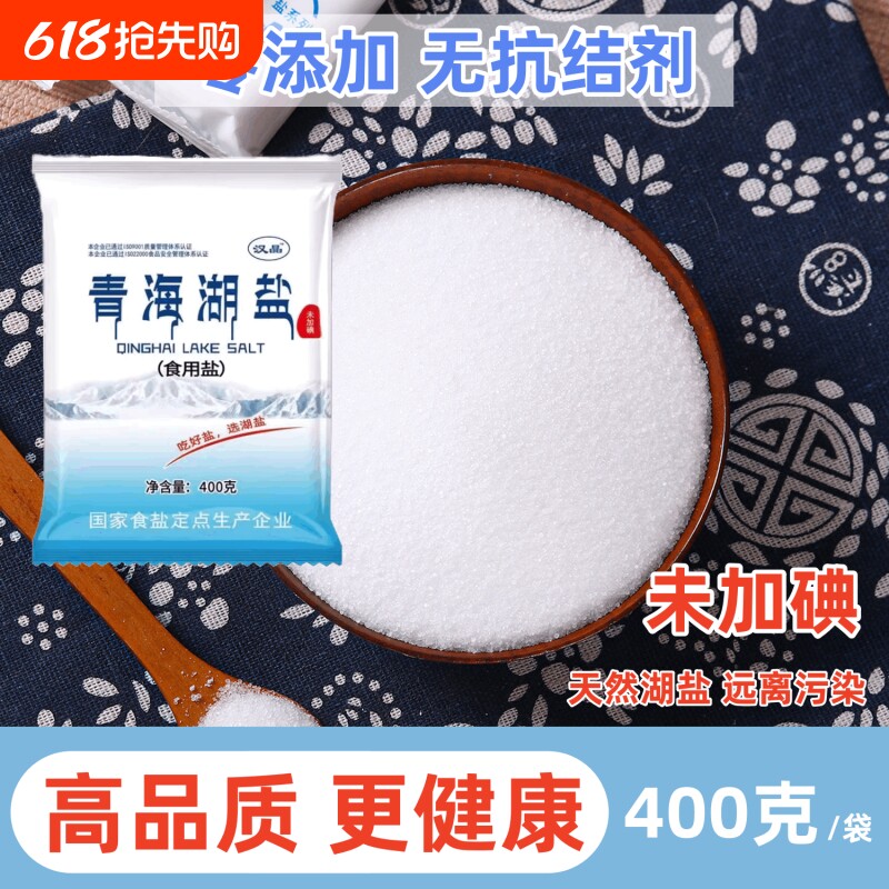 食用盐【汉晶】青海湖盐未加碘无抗结剂健康家用炒菜细盐400g湖盐