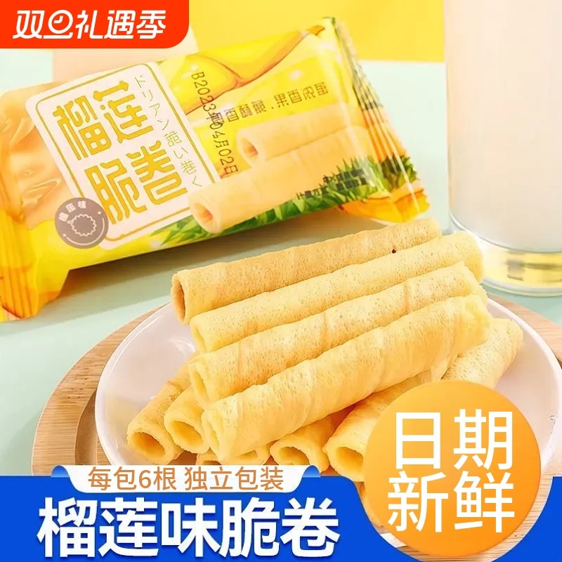 榴莲脆卷夹心蛋卷棒饼干蛋卷办公室休闲解馋蛋卷零食小吃独立包装