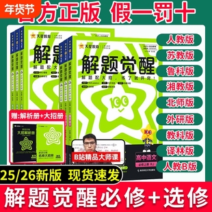 25/26版解题觉醒数学同步高中高一高二上册必修一化学英语物理天星必修二必修三人教选择性苏教版选修一地理选修二试卷鲁科版精品