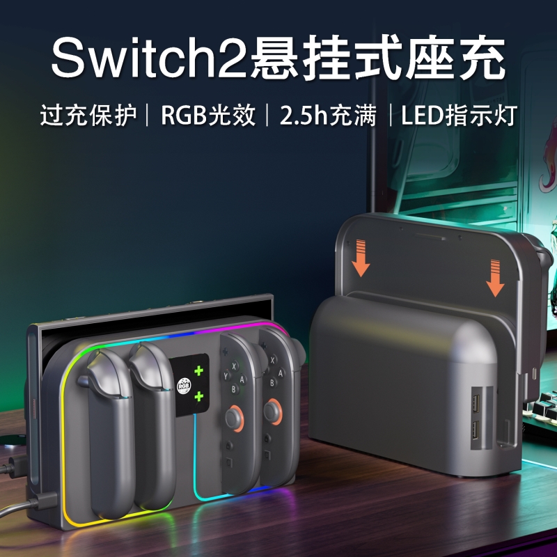 switch2挂式磁吸JOYCON2手柄座充