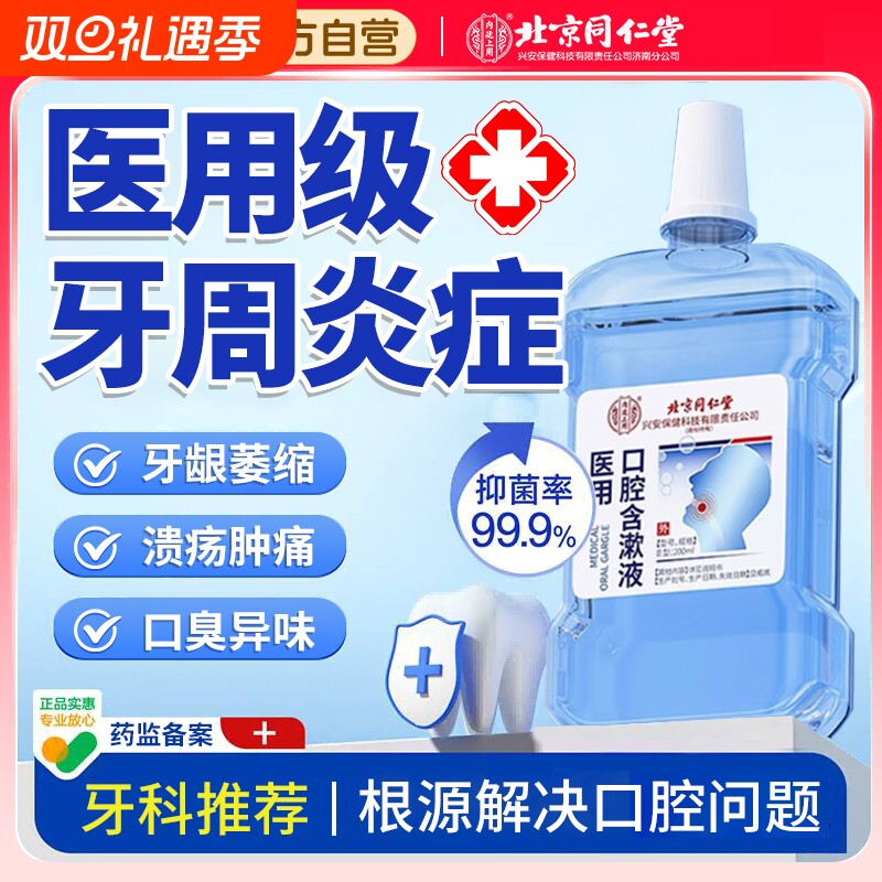北京同仁堂医用漱口水牙龈杀菌消炎口腔异味萎缩除口臭牙周炎结石