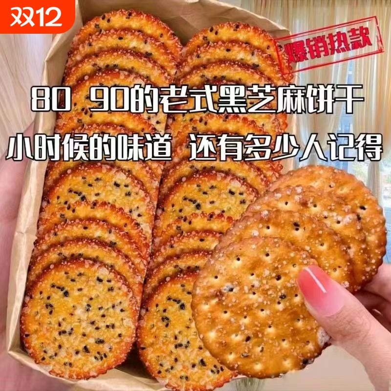 黑芝麻饼干老式怀旧零食薄脆整箱8090后早餐传统小时候好吃非油炸