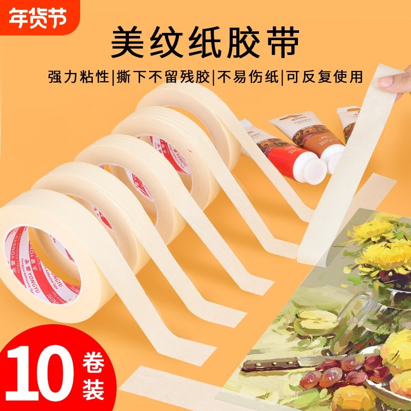 加粘高粘美纹纸胶带 加厚遮蔽美缝喷漆保护 强粘撕下无痕美纹纸胶