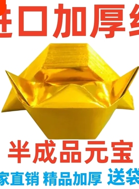 金元宝半成品批发纸加厚款易折叠手工折纸金纸锡箔半成品大号工厂直发切角周年金银元宝整箱批发