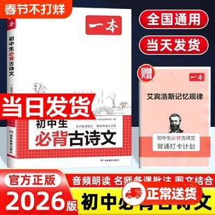 2026一本初中生必背古诗文初中古诗词文言文七八九年级语文英语古诗文必背789年级教辅工具书阅读教材完全解读默写背诵同步训练