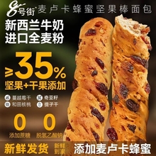 麦卢卡蜂蜜坚果棒面包进口全麦小零食法棍营养早餐早餐代餐饱腹