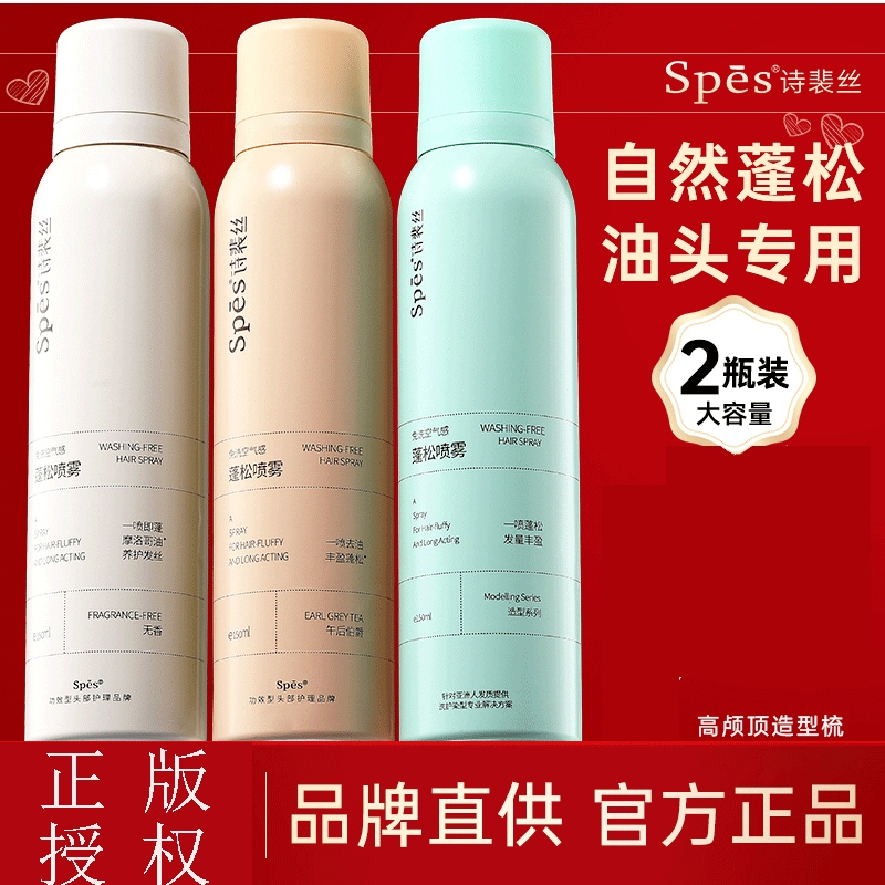 spes干发喷雾诗裴丝免洗蓬松头发控油神器干爽蓬蓬粉官方旗舰正品