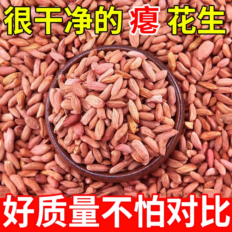 山东瘪花生米养胃瘪花生干瘪小花生米新鲜瘪花生米小粒代餐花生仁