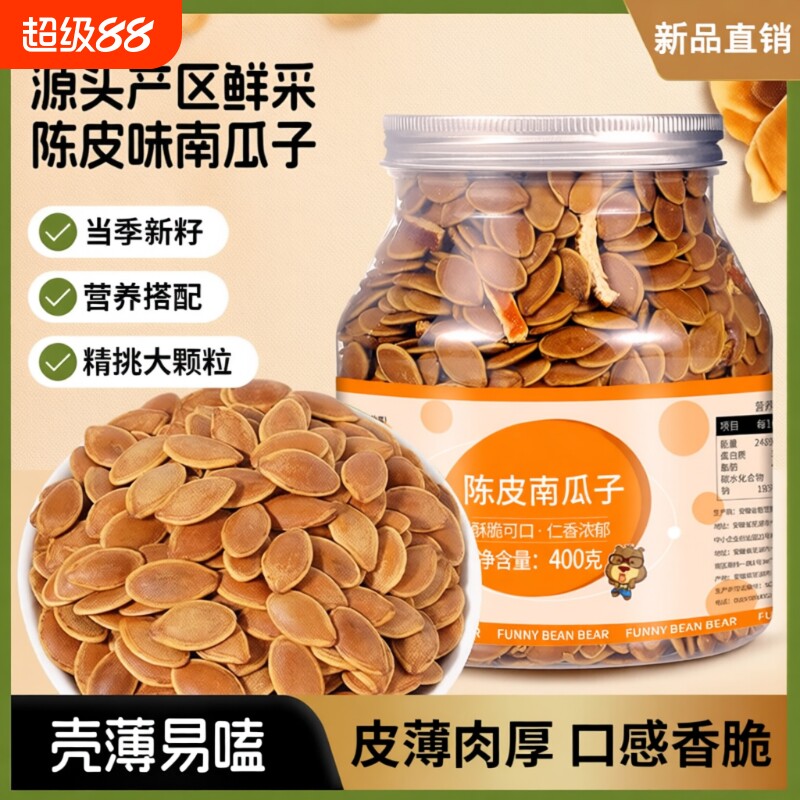 陈皮南瓜子400g罐装|千人加购图片
