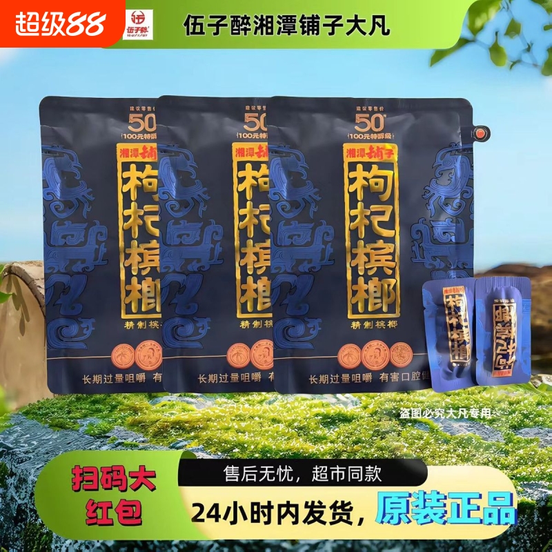 伍子醉湘潭铺子枸杞槟榔湘潭槟榔