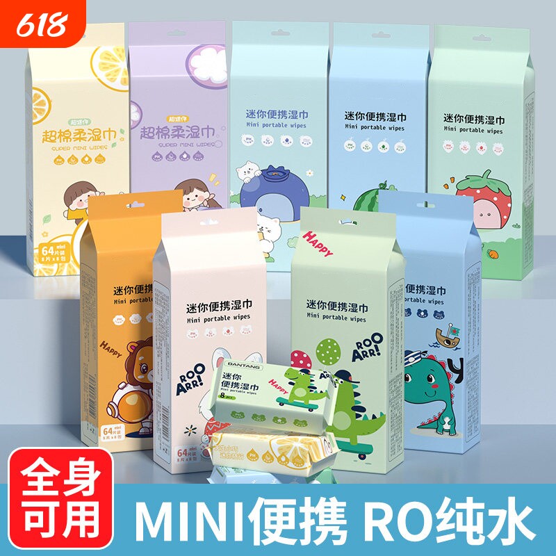 迷你湿巾便携式小包随身款中小学生宝宝婴幼儿手口屁专用湿纸巾