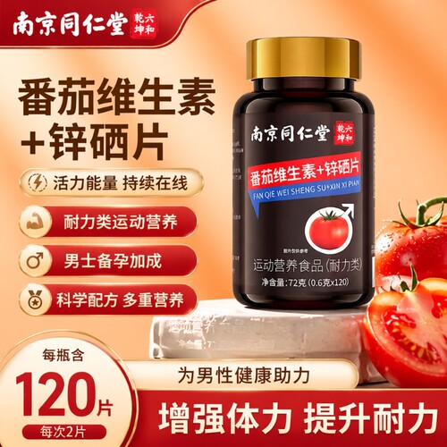 南京同仁堂番茄红素软胶囊锌硒片男士备孕官方正品旗舰店D