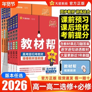 2026高中教材帮高一高二上下册必修第一二册选择性必修123新教材同步讲解语文数学英语物理化学政治历史地人教A版北师大天星辅导书