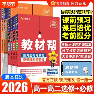 2026高中教材帮高一高二全套任选